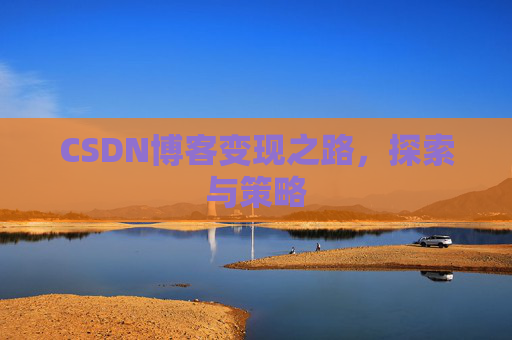 CSDN博客变现之路，探索与策略